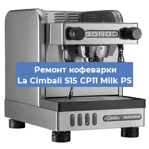 Чистка кофемашины La Cimbali S15 CP11 Milk PS от кофейных масел в Перми
